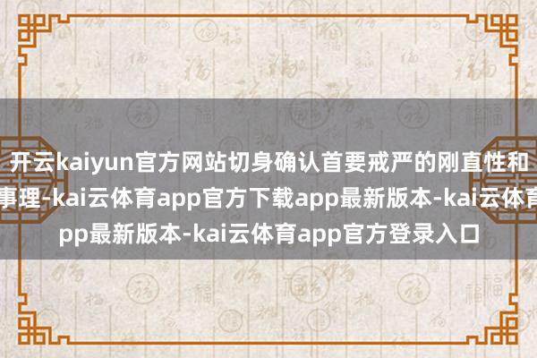 开云kaiyun官方网站切身确认首要戒严的刚直性和内乱罪名不栽种的事理-kai云体育app官方下载app最新版本-kai云体育app官方登录入口