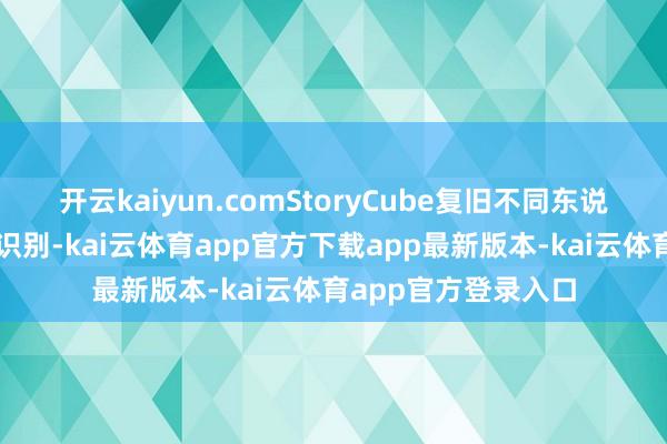 开云kaiyun.comStoryCube复旧不同东说念主物、风物智能识别-kai云体育app官方下载app最新版本-kai云体育app官方登录入口