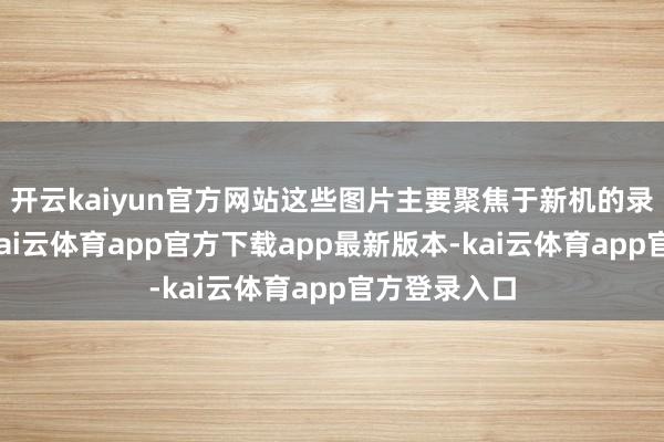 开云kaiyun官方网站这些图片主要聚焦于新机的录像头部分-kai云体育app官方下载app最新版本-kai云体育app官方登录入口
