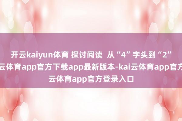 开云kaiyun体育 探讨阅读  从“4”字头到“2”字头-kai云体育app官方下载app最新版本-kai云体育app官方登录入口