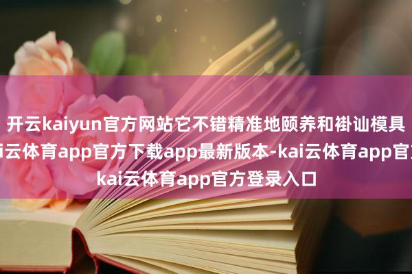 开云kaiyun官方网站它不错精准地颐养和褂讪模具的温度-kai云体育app官方下载app最新版本-kai云体育app官方登录入口