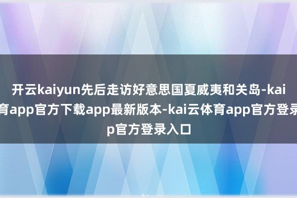 开云kaiyun先后走访好意思国夏威夷和关岛-kai云体育app官方下载app最新版本-kai云体育app官方登录入口