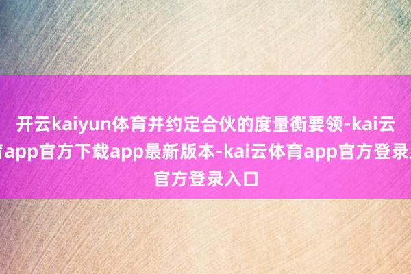 开云kaiyun体育并约定合伙的度量衡要领-kai云体育app官方下载app最新版本-kai云体育app官方登录入口