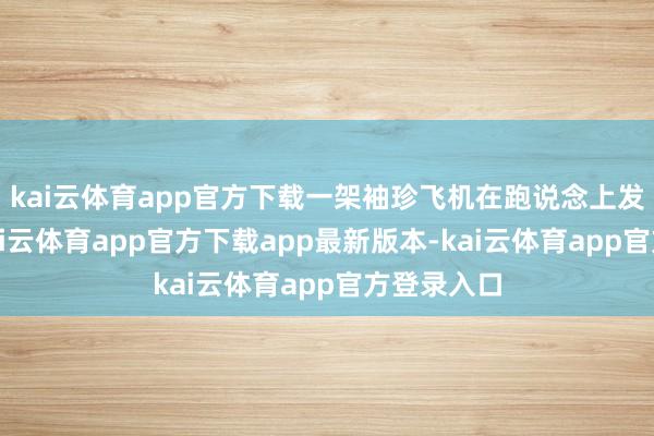 kai云体育app官方下载一架袖珍飞机在跑说念上发生故障-kai云体育app官方下载app最新版本-kai云体育app官方登录入口