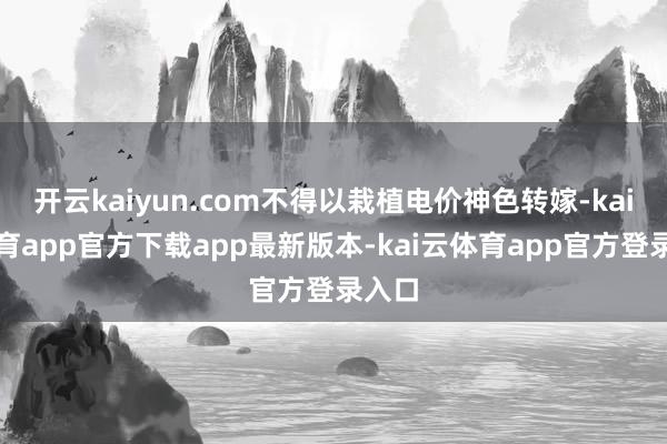 开云kaiyun.com不得以栽植电价神色转嫁-kai云体育app官方下载app最新版本-kai云体育app官方登录入口