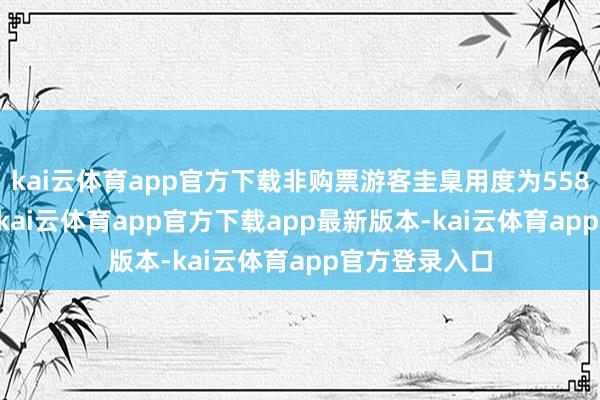 kai云体育app官方下载非购票游客圭臬用度为558元—1258元-kai云体育app官方下载app最新版本-kai云体育app官方登录入口