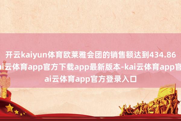 开云kaiyun体育欧莱雅会团的销售额达到434.868亿欧元-kai云体育app官方下载app最新版本-kai云体育app官方登录入口