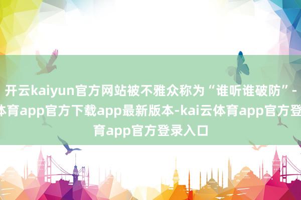 开云kaiyun官方网站被不雅众称为“谁听谁破防”-kai云体育app官方下载app最新版本-kai云体育app官方登录入口