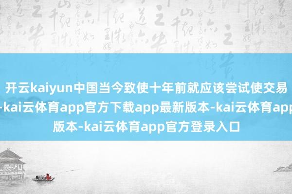 开云kaiyun中国当今致使十年前就应该尝试使交易账户趋于均衡-kai云体育app官方下载app最新版本-kai云体育app官方登录入口