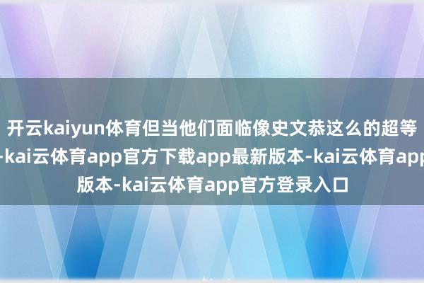 开云kaiyun体育但当他们面临像史文恭这么的超等高东说念主时-kai云体育app官方下载app最新版本-kai云体育app官方登录入口