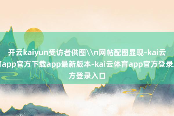 开云kaiyun受访者供图\n网帖配图显现-kai云体育app官方下载app最新版本-kai云体育app官方登录入口