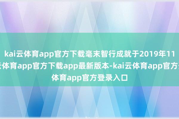 kai云体育app官方下载毫末智行成就于2019年11月-kai云体育app官方下载app最新版本-kai云体育app官方登录入口