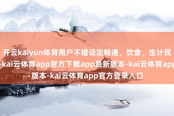 开云kaiyun体育用户不错设定畅通、饮食、生计民风等健康指标-kai云体育app官方下载app最新版本-kai云体育app官方登录入口