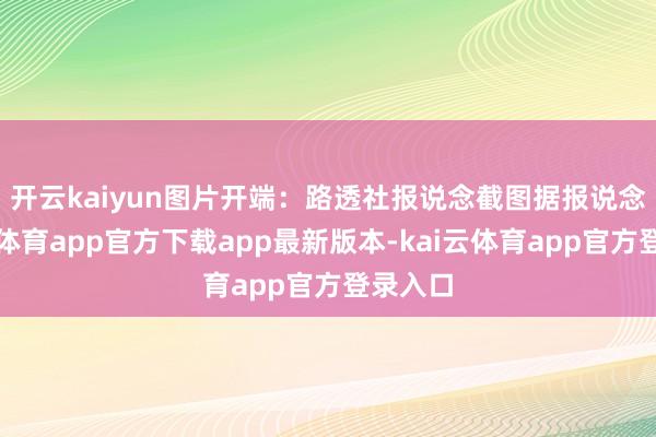 开云kaiyun图片开端：路透社报说念截图　　据报说念-kai云体育app官方下载app最新版本-kai云体育app官方登录入口